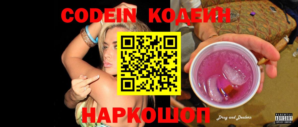 Codein Purple Drank Волжск