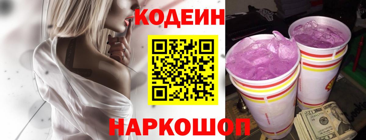 Codein Purple Drank  Кодеин напиток Lean (лин)  Вход с VPN  Волжск 